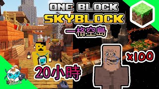 麥塊空岛篇 02（Minecraft 一格空島上建造超大一字型村莊 20小時裏面 生產100個村民 ）（下篇）