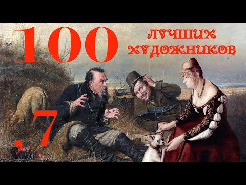 100 лучших художников всех времён и народов - Часть 7