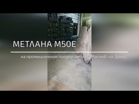 Кабельная поломоечная машина Метлана М50Е на промышленном предприятии в г. Ростов-на-Дону