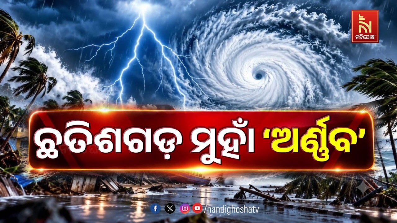 🔴 Live | ଛତିଶଗଡ଼ ମୁହାଁ ‘ଅର୍ଣ୍ଣବ’