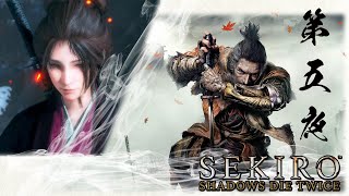 SEKIRO 第五夜