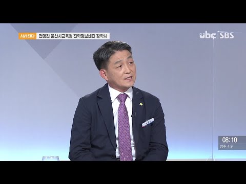 20201024 시사진단 전영갑 진학정보센터 장학사 (클릭!)