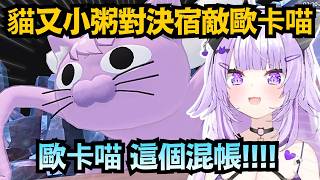 宿命的對決!?小粥終於有機會親手封印歐卡喵了ww【猫又おかゆ】【hololive中文/翻譯/精華】