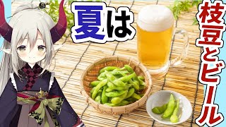 【えまと晩酌】夏ってやっぱ、枝豆とビール。【えま★おうがすと/にじさんじ所属】のサムネイル