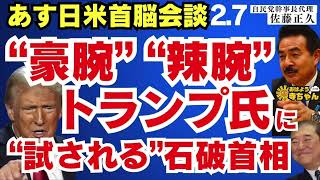 佐藤正久 (#自民党 幹事長代理)【公式】おはよう寺ちゃん　2月7日(金)