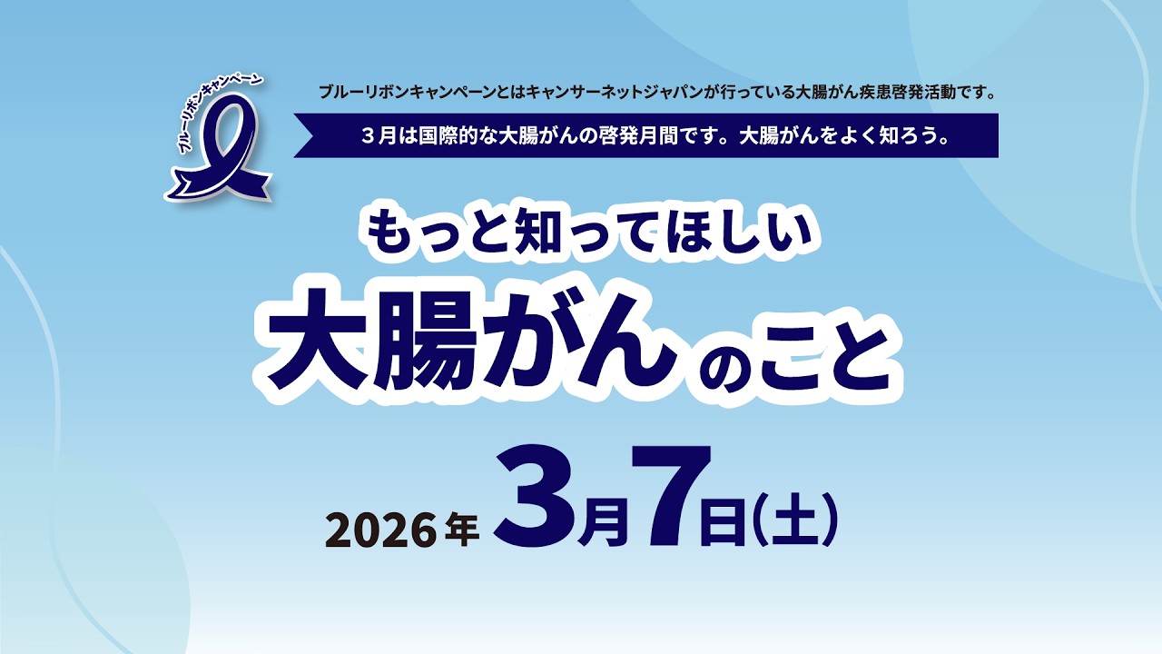 【2026年】もっと知ってほしい大腸がんのこと