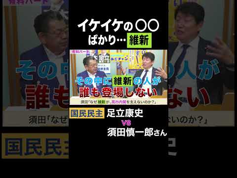 須田慎一郎 vs 足立康史・国民民主党 / イケイケの〇〇ばかり維新