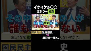 須田慎一郎 vs 足立康史・国民民主党 / イケイケの〇〇ばかり維新