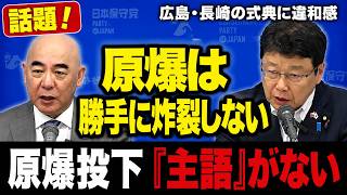 【百田尚樹】「原爆は勝手に炸裂しない」広島・長崎“主語なき言及”に違和感…北村晴男も核抑止を語る【日本保守党】