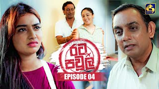 Rata Pawula (රට පවුල) | Episode 04 | 18th May 2025 | Swarnavahini preview image