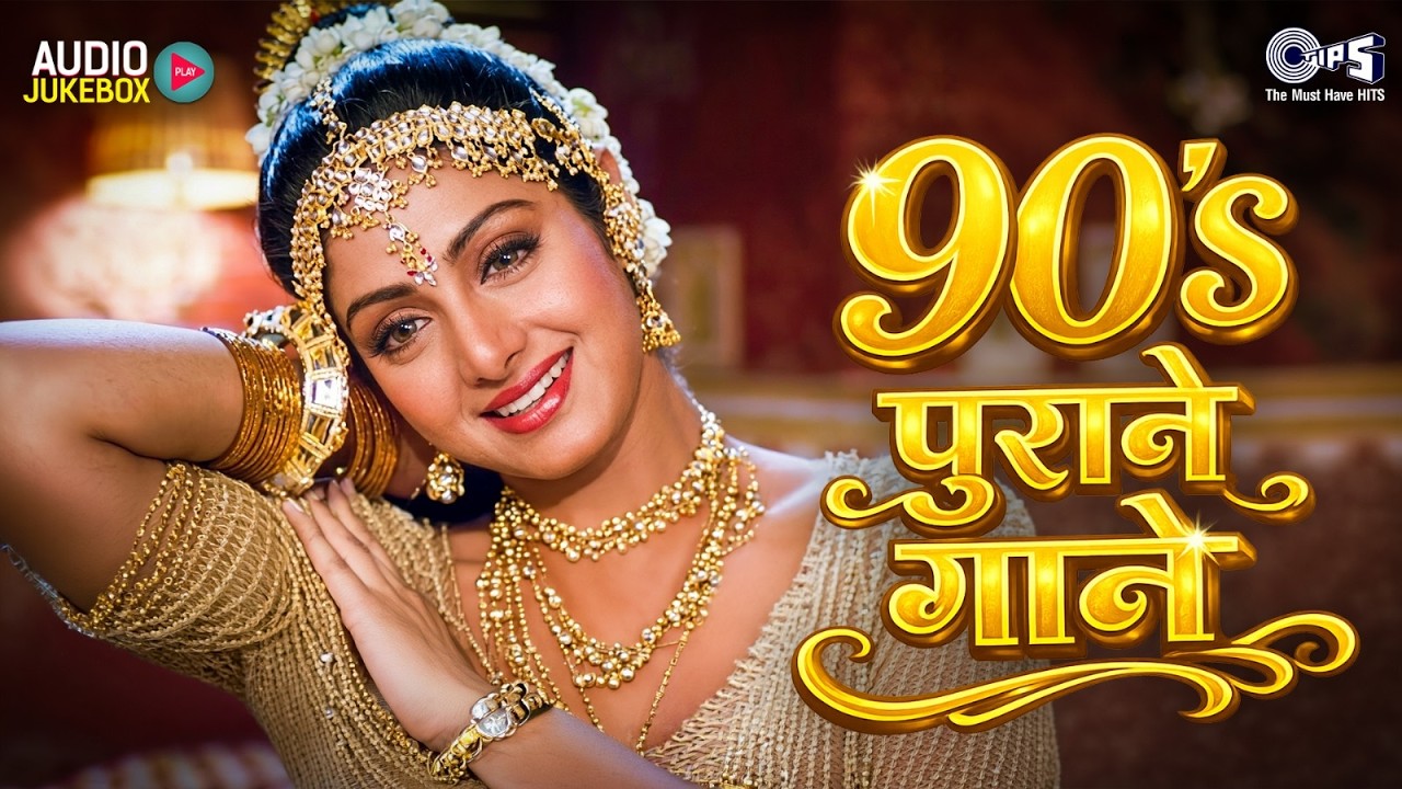 90's पुराने गाने | 90's Evergreen Song | Old is Gold 90's Songs | 90's Hindi Sadabahar Songs