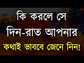 Heart Touching Quotes in Bangla | কি করলে সে আপনার কথাই ভাববে জেনে 