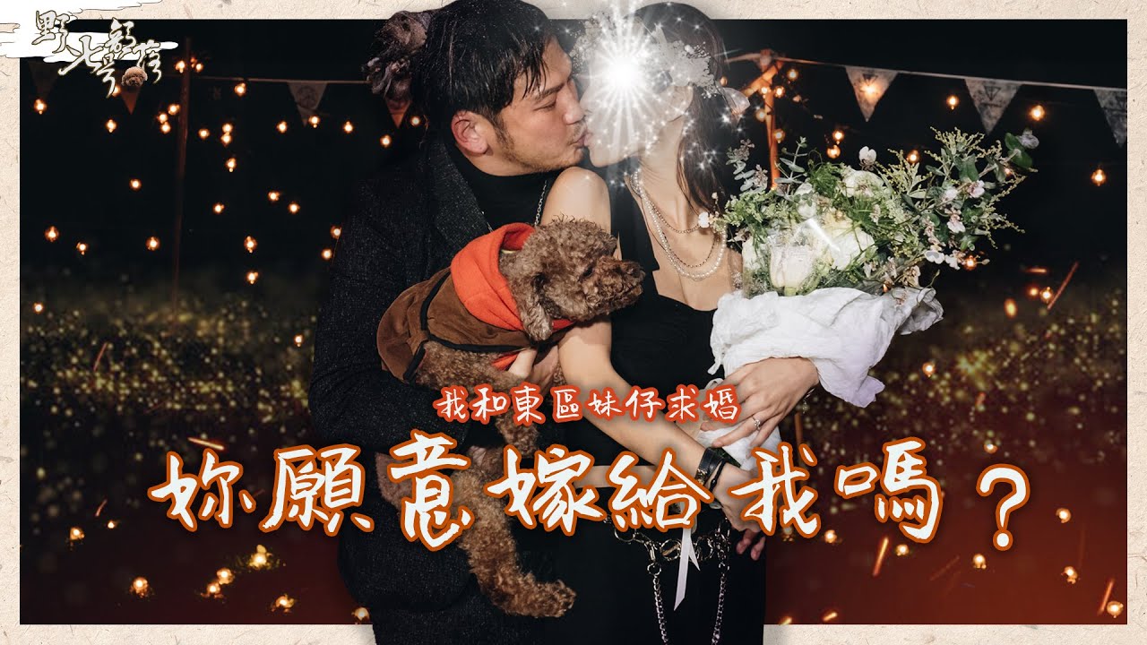 恭喜!KID求婚「東區妹仔」影片曝光 萬人看哭「交往一週就想娶」