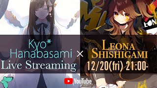 【LIVE】花鋏キョウ&獅子神レオナ 初3Dコラボ配信