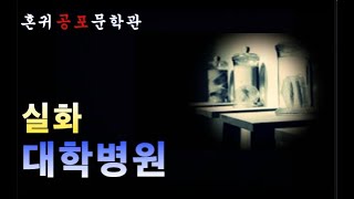 Download lagu 공포실화 - 대학병원  #공포라디오 #괴담 #무서운이야기 #오디오북 mp3