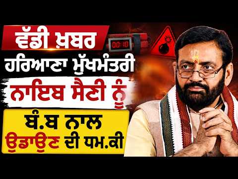Breaking News| Haryana ਮੁੱਖਮੰਤਰੀ Nayab Saini ਨੂੰ ਬੰ.ਬ ਨਾਲ ਉਡਾਉਣ ਦੀ ਧਮ.ਕੀ