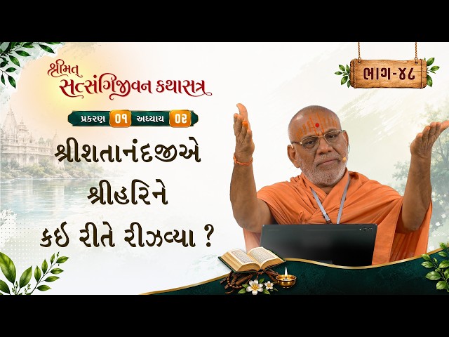 શ્રીશતાનંદજીએ શ્રીહરિને કઈ રીતે રીઝવ્યા ?