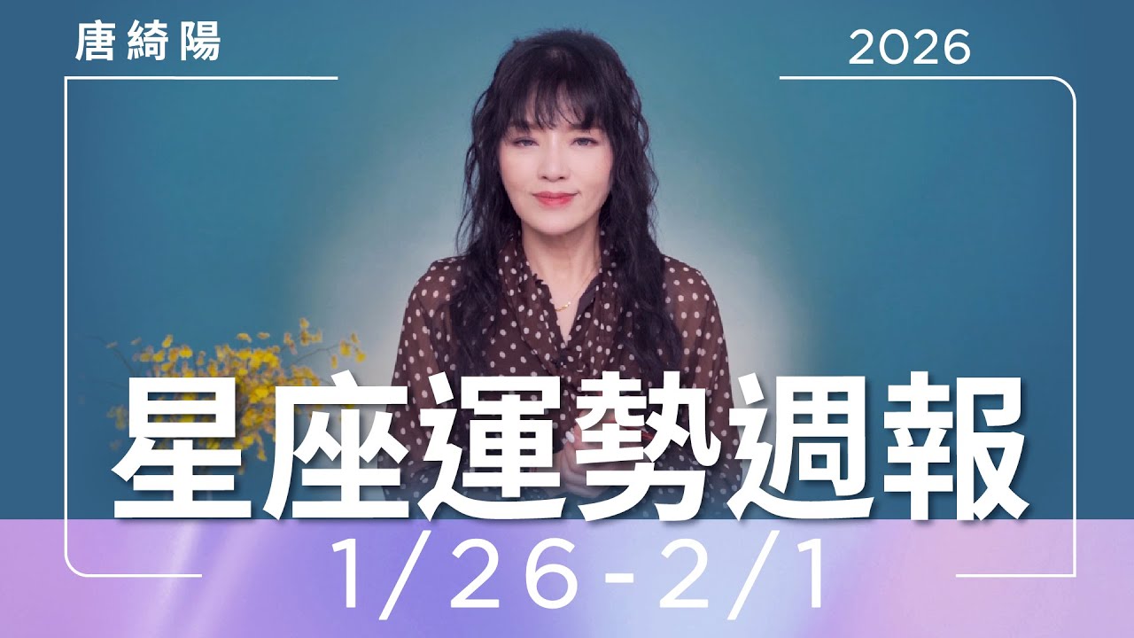 【唐綺陽星座運勢週報1/26-2/1】魔羯留意健康 雙魚金桃花來臨