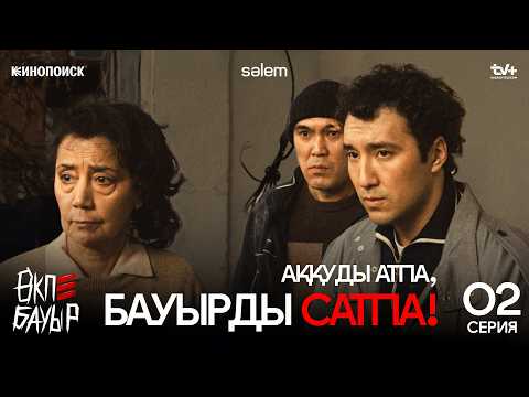Аққуды атпа, Бауырды сатпа! | ӨКПЕ БАУЫР | 2-серия | Жаңа сериал 2026