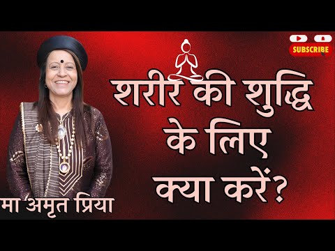 शरीर की शुद्धि