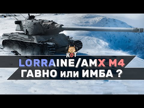 Lorraine/AMX M4 - Гавно или Имба ?! (Обзор) /// Wot Console Xbox/Ps5