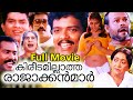Kireedamillatha Rajakkanmar Malayalam Full Movie Jagadish Prem Kumar Jagathy Sreekumar Annie