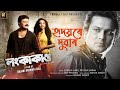 Hridoyore Duwar Khuli - Zubeen Garg (Film - Lanka Kanda) By Rajani Barman | Assamese Movie Song