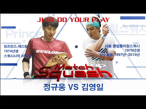 [매치업스쿼시] 정규웅 vs 김영일