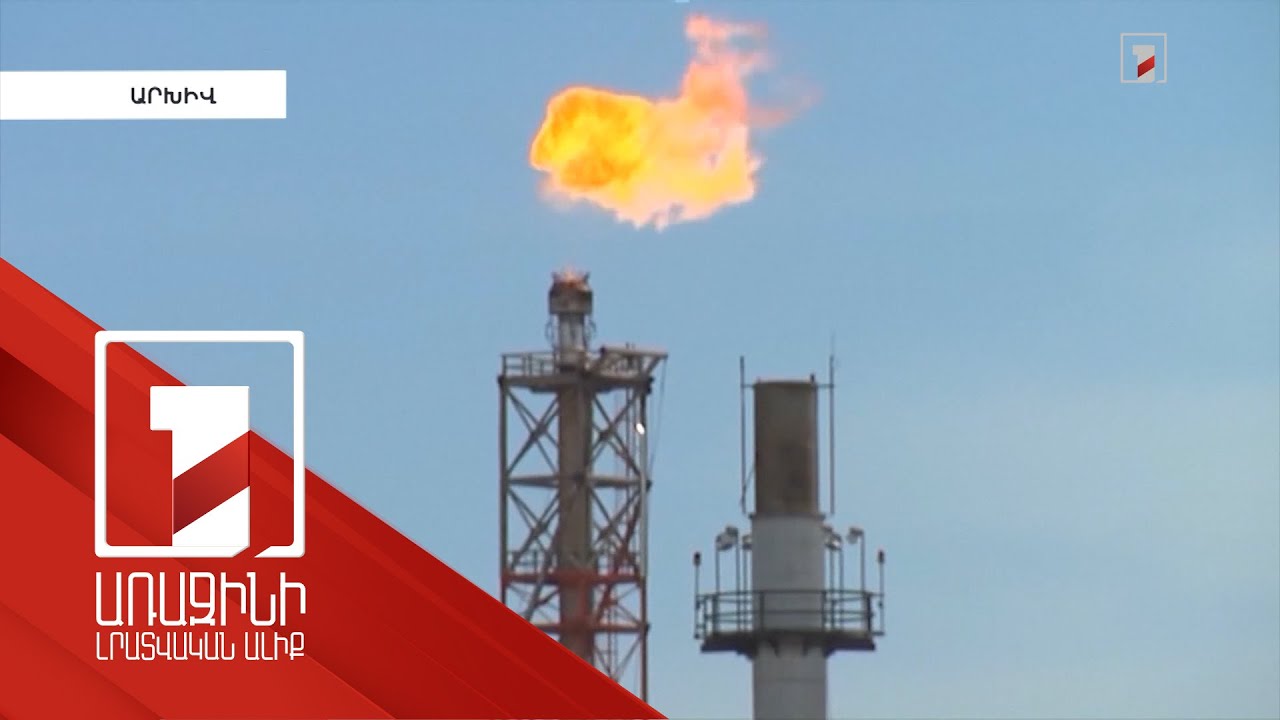 Միջազգային շուկայում գազի ու նավթի աննախադեպ թանկացումն ու հնարավոր հետևանքները