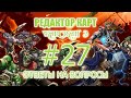 [Редактор карт Warcraft 3] - Урок 27 - Ответы на вопросы (рандом, подраса, дроп ...