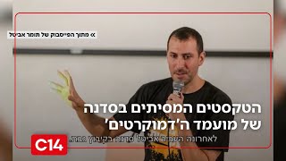"רה"מ בוגד": הטקסטים המסיתים בסדנה נגד הסתה של מועמד ה'דמוקרטים' | החדשות (חדשות ערוץ 14) - התמונה מוצגת ישירות מתוך אתר האינטרנט יוטיוב. זכויות היוצרים בתמונה שייכות ליוצרה. קישור קרדיט למקור התוכן נמצא בתוך דף הסרטון