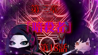 第三章 外界篇～断罪の復讐者～ 第18話「暗殺者」※微グロ表現注意