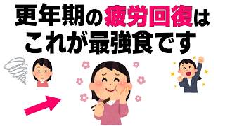 【更年期】体力が劇的に回復する最強の食習慣！厳選【聞き流し】【総集編】