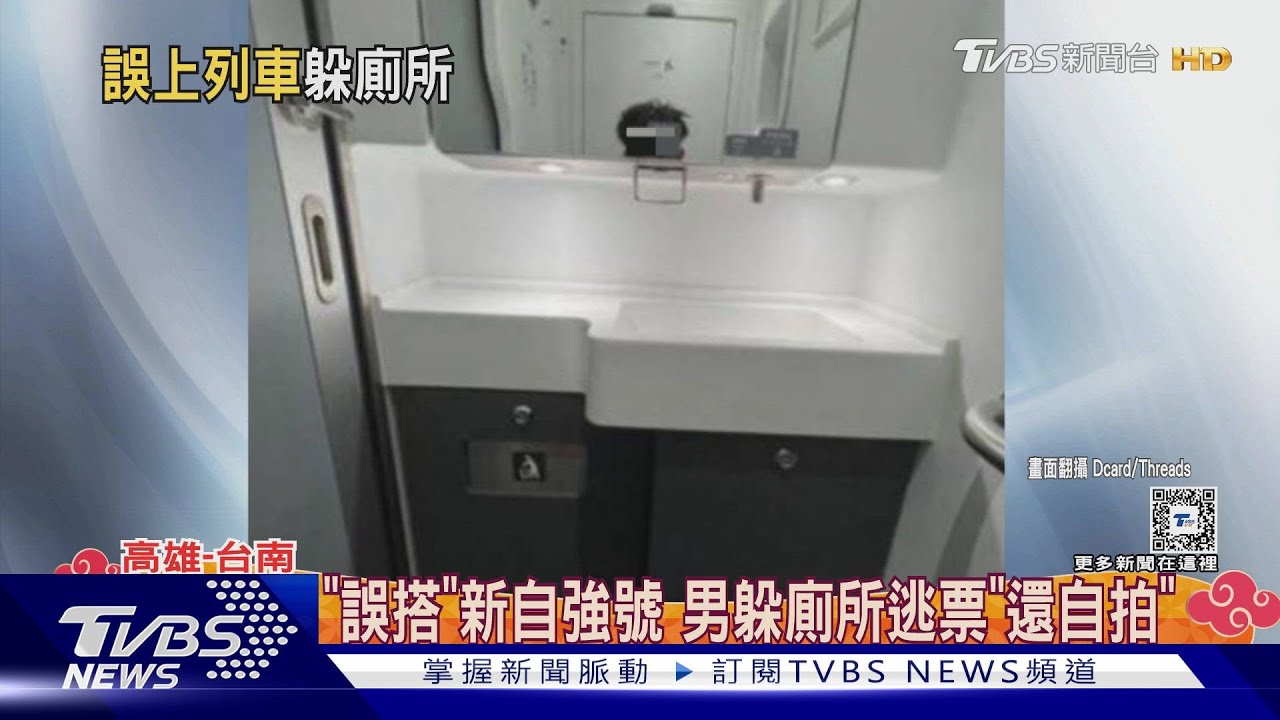 「誤搭」新自強號　男躲廁所逃票「還自拍」
