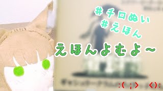 【チロぬい】えほんをよむよ〜【ギャシュリークラムのちびっ子たち】