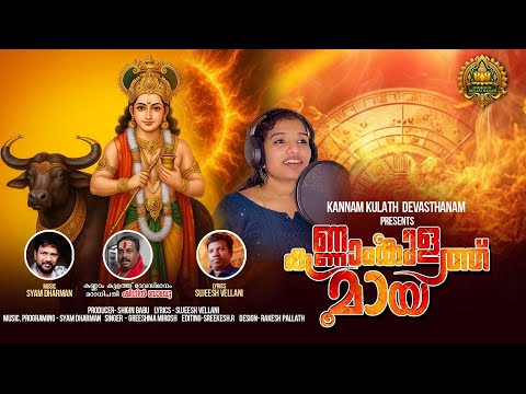 Kannamkulath Maya | കണ്ണാംകുളത്തു മായ | Female Version | Vishnumaya Swami | Syam Dharman