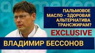 Владимир Бессонов: Пальмовое масло - здоровая альтернатива трансжирам?