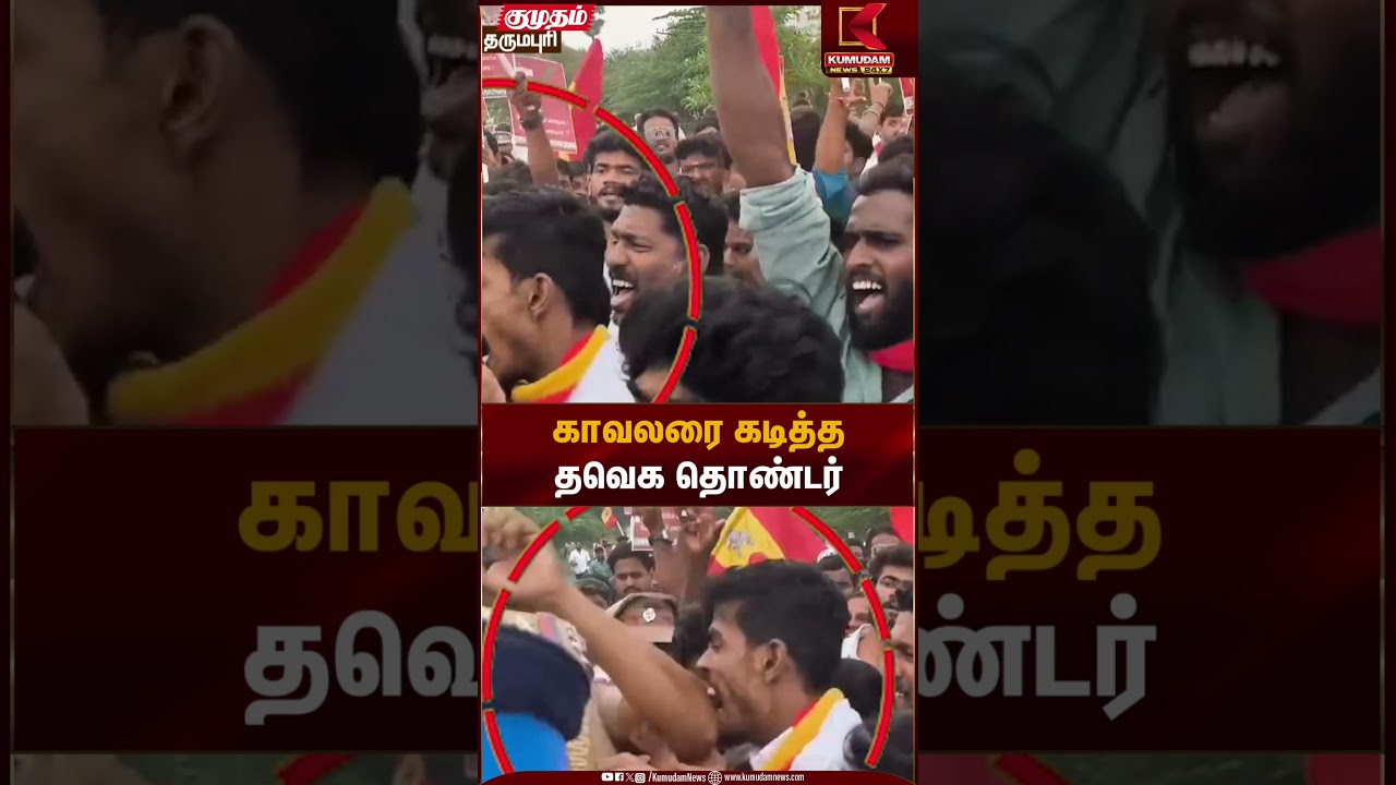 காவலரை கடித்த தவெக தொண்டர் | TVK supporter | Kumudam News