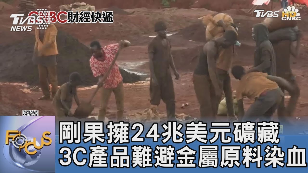 剛果擁24兆美元礦藏 3C產品難避金屬原料染血