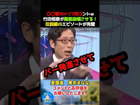 〇〇軍のドリフ的コントw竹田恒泰が腹筋崩壊させる！伝説級のエピソードが完璧！ #竹田恒泰