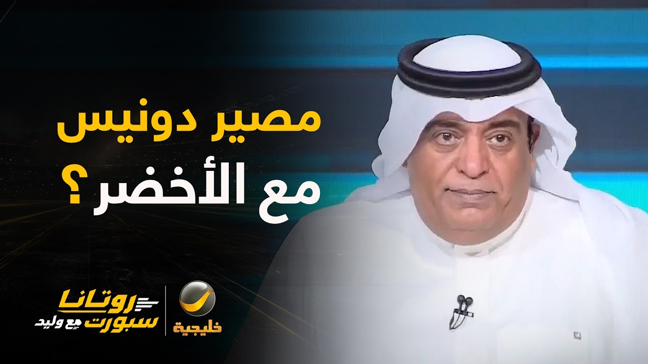 ما هو مصير دونيس مع الأخضر؟