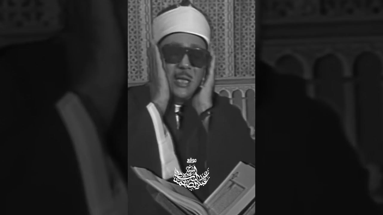 عندما يخشع الصوت وتدمع القلوب.. رائعة الشيخ عبد الباسط في آيات الوعيد والرجاء!</b></p>