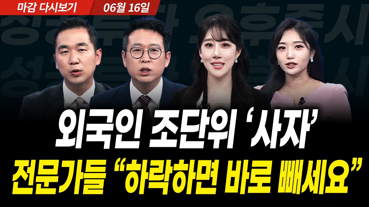 외국인 조단위 '사자' | 전문가들 "하락하면 바로 빼세요" (2026년 6월 16일 장 마감)｜성공투자 오후증시｜?