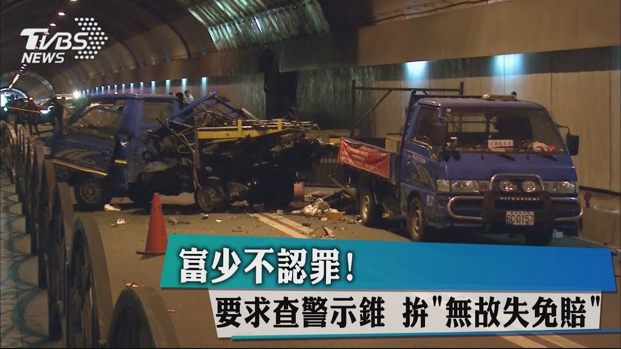 富少不認罪!要求查警示錐 拚「無故失免賠」