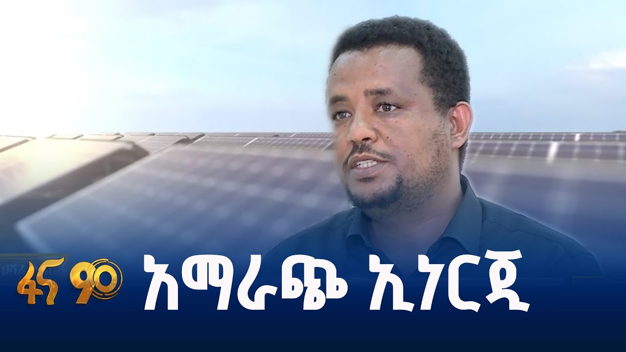 አማራጭ ኢነርጂ ለደን ሽፋን