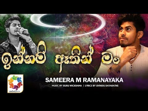 Innam Athin Man - Sameera M Ramanayake Official Audio 2019 | Sinhala New Songs | Best Sinhala Songs