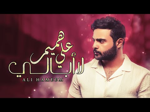 لا ابالي علي هميم