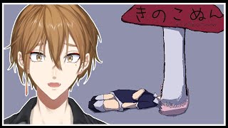 残虐すぎる寄生きのこから今度こそ逃げ出す＃２【きのこぬん】【にじさんじ / 伏見ガク】