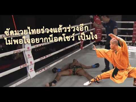 กังฟูชกมวยไทยแทบลาโรง แต่อยากโชว์น็อค เป็นยังไงเจอสวน(ท้าวกาดำ พากย์ไทย+อีสาน)