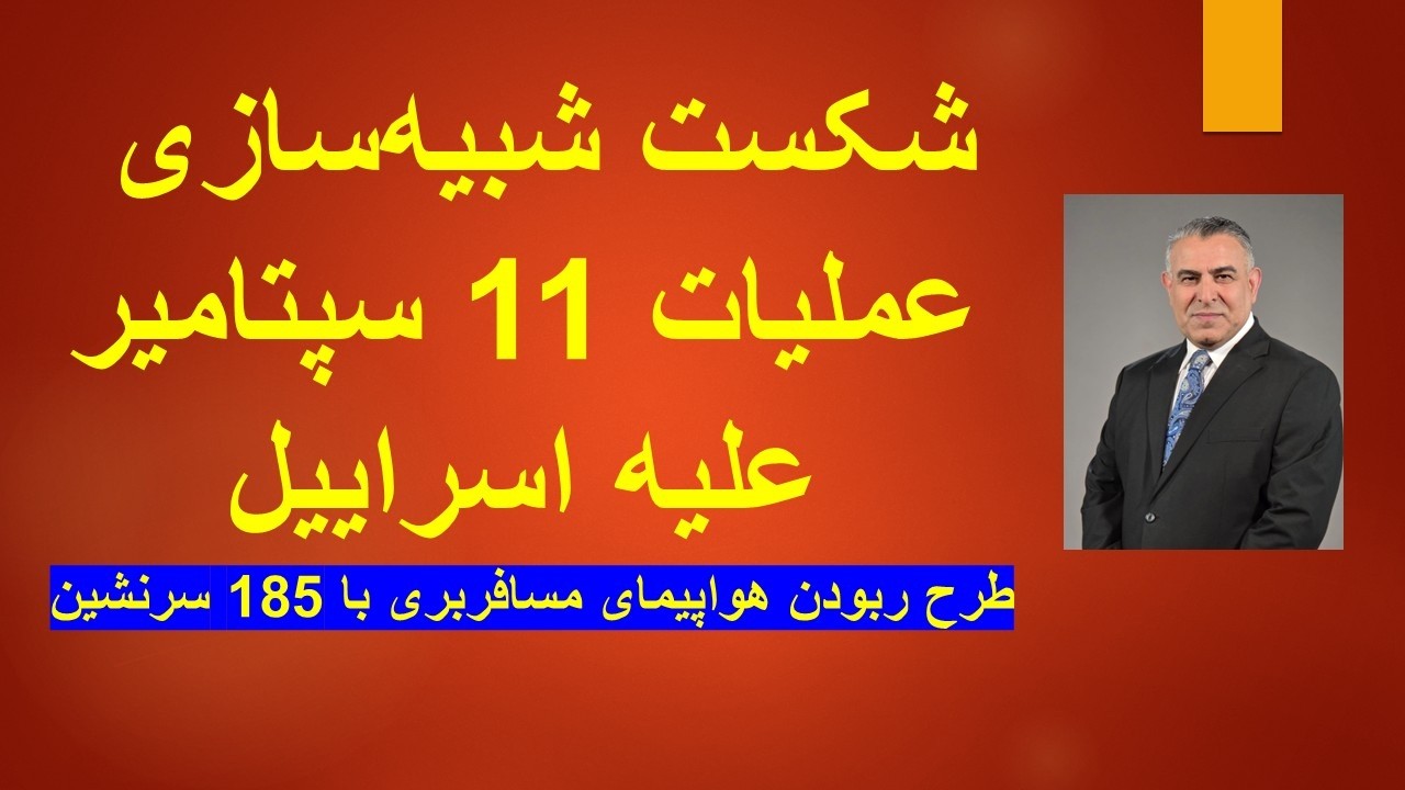 شکست شبیه‌سازی عملیات 11 سپتامیرعلیه اسراییل/ طرح ربودن هواپیمای مسافربری با